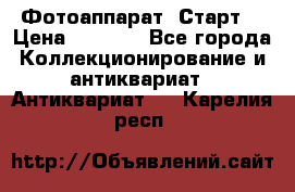 Фотоаппарат “Старт“ › Цена ­ 3 500 - Все города Коллекционирование и антиквариат » Антиквариат   . Карелия респ.